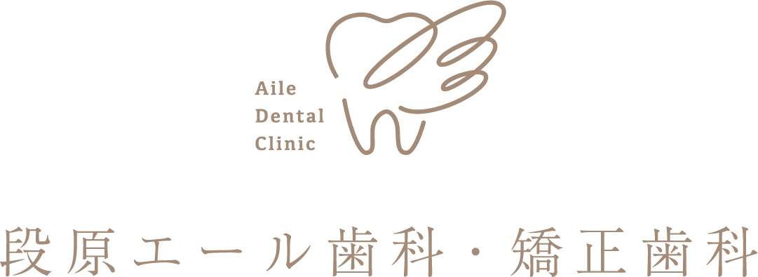 段原エール歯科・矯正歯科