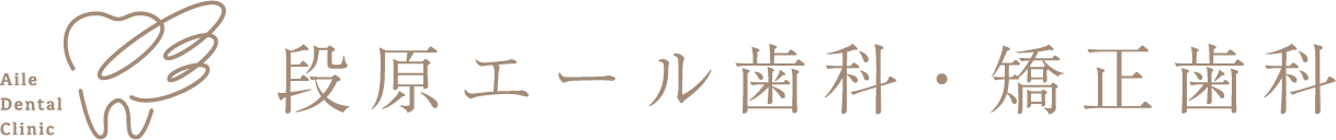 段原エール歯科・矯正歯科
