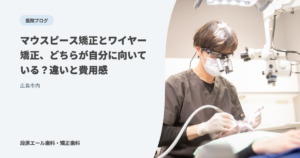 マウスピース矯正とワイヤー矯正、どちらが自分に向いている？違いと費用感