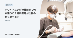 ホワイトニングの種類って何が違うの？歯科医師が仕組みから比べます