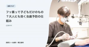 フッ素って子どもだけのもの？大人にも効く虫歯予防の仕組み